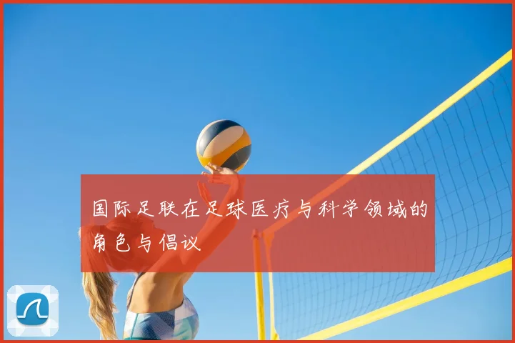 国际足联在足球医疗与科学领域的角色与倡议