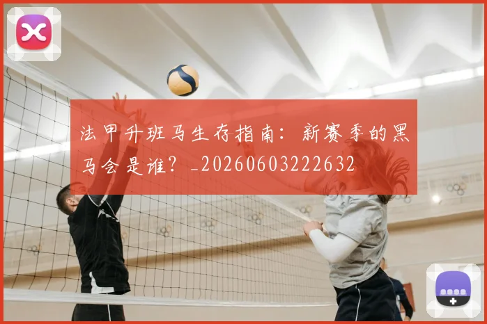 法甲升班马生存指南：新赛季的黑马会是谁？_20260603222632