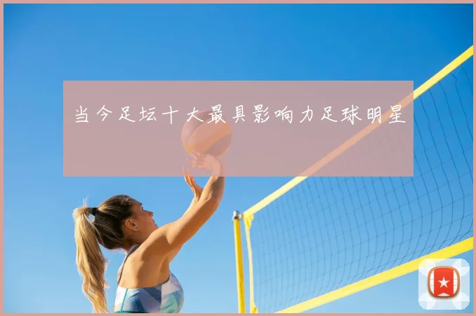 当今足坛十大最具影响力足球明星