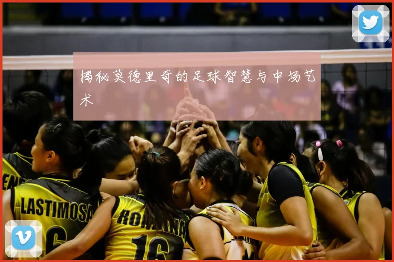 揭秘莫德里奇的足球智慧与中场艺术