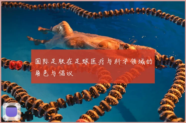 国际足联在足球医疗与科学领域的角色与倡议