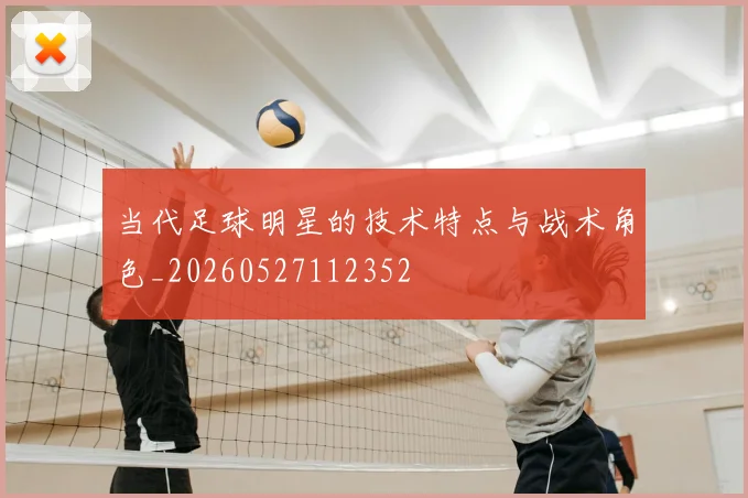 当代足球明星的技术特点与战术角色_20260527112352