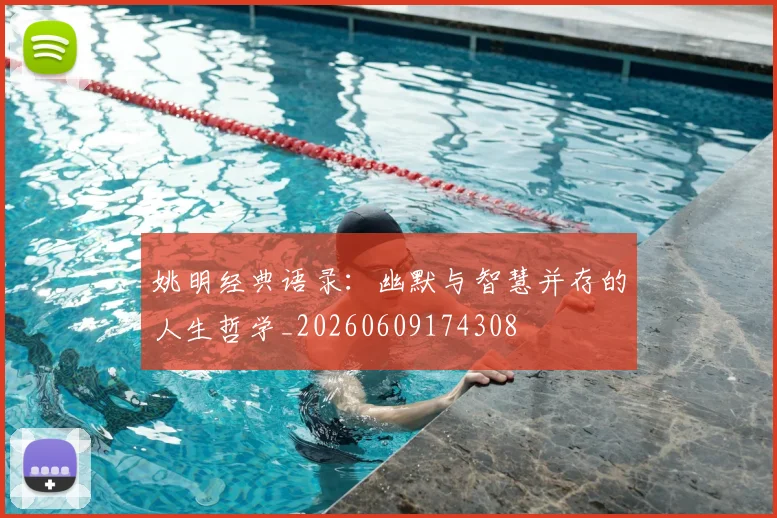 姚明经典语录:幽默与智慧并存的人生哲学_20260609174308