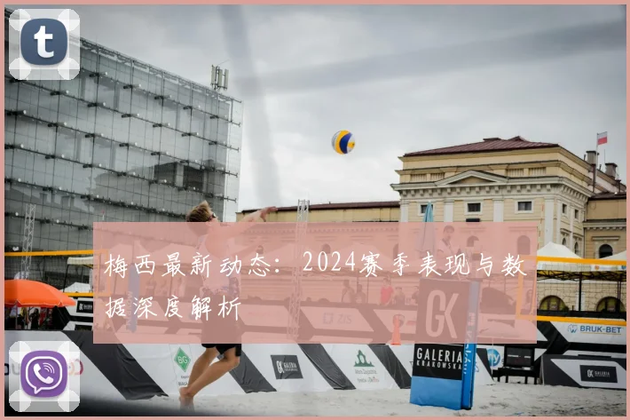 梅西最新动态：2024赛季表现与数据深度解析